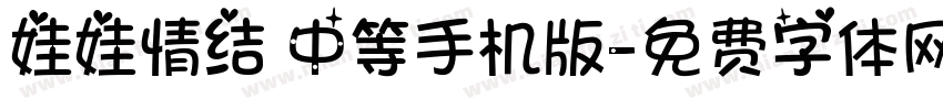 娃娃情结 中等手机版字体转换